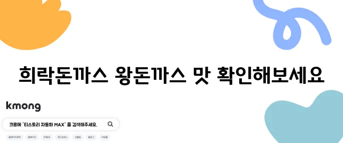 영등포 맛집 희락돈까스 왕돈까스가 대박입니다 정말!