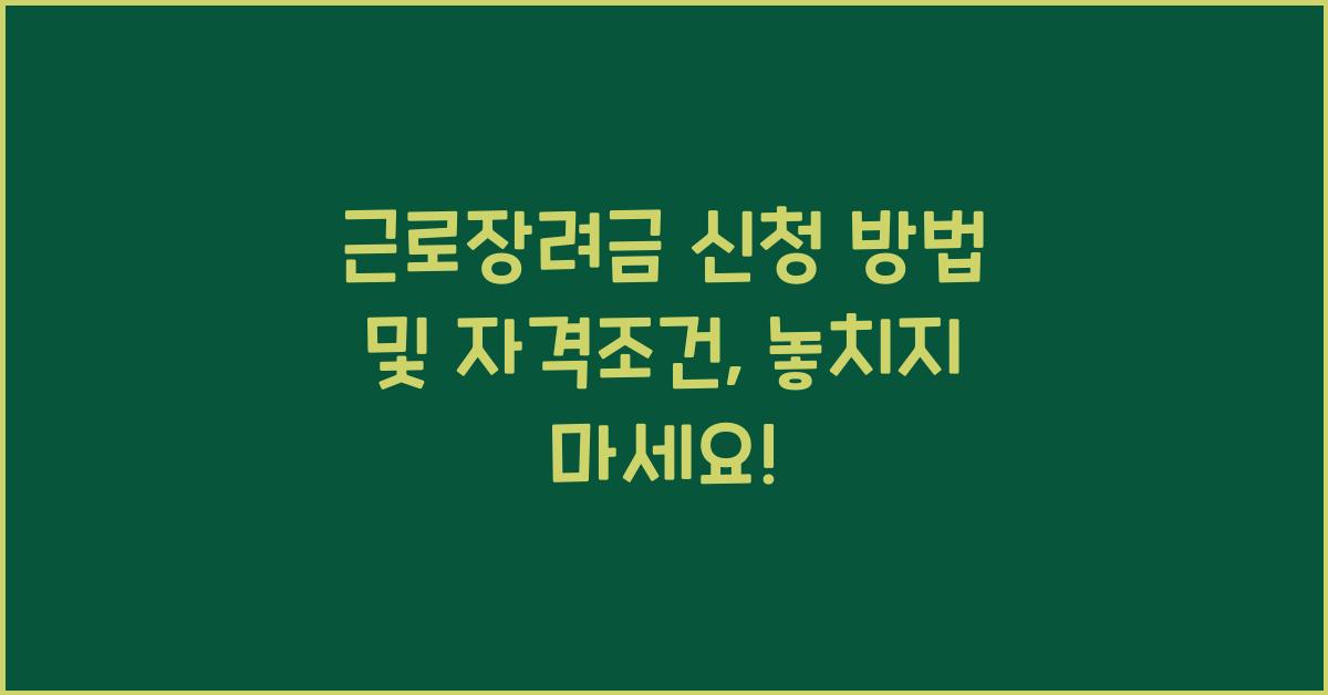 근로장려금 신청 방법 및 자격조건