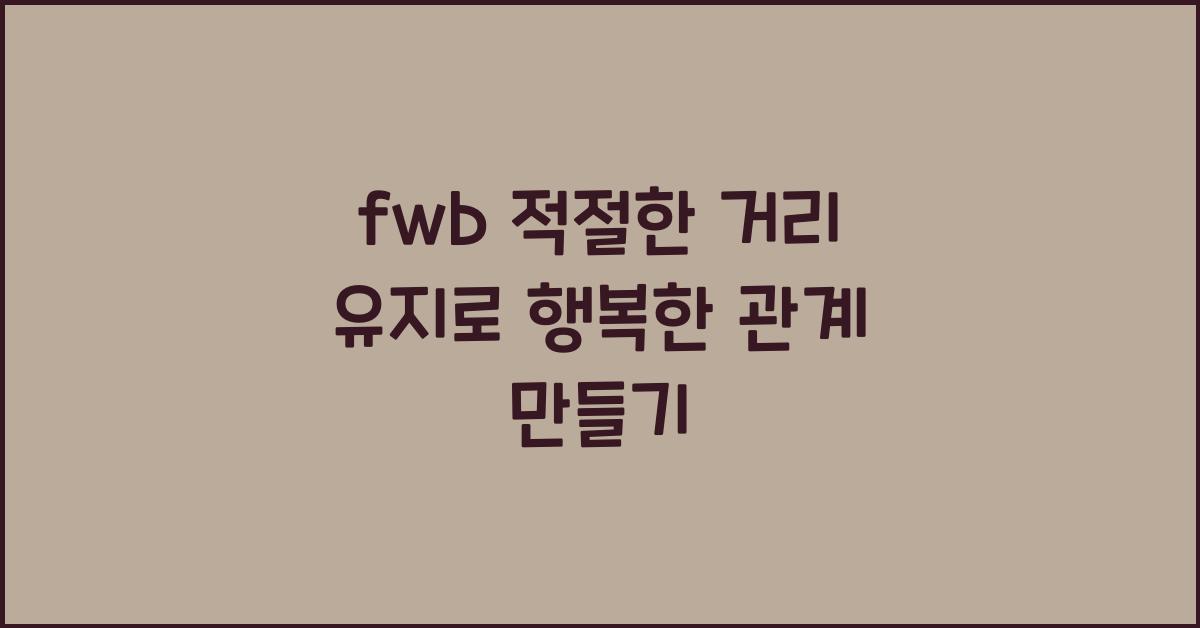 fwb 적절한 거리