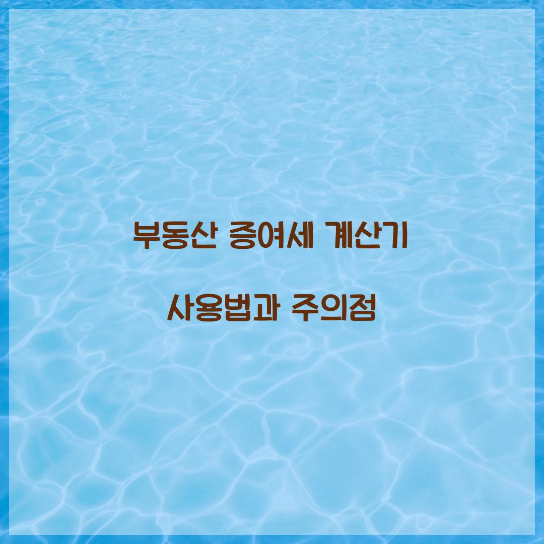 ๋ถ๋์ฐ ์ฆ์ฌ์ธ ๊ณ์ฐ๊ธฐ