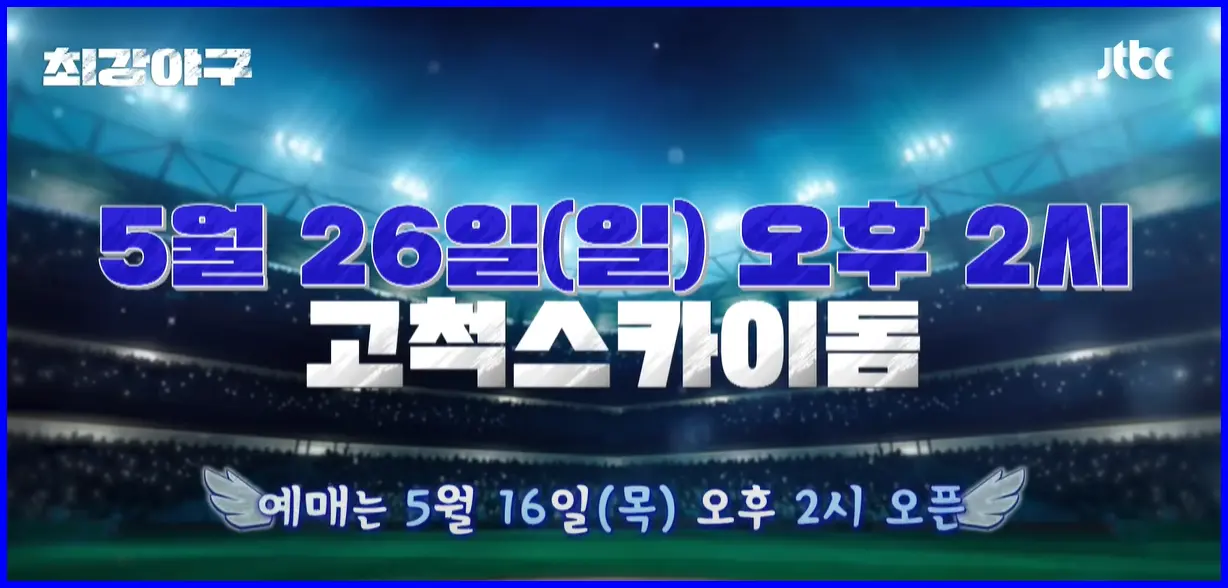 최강야구 시즌 3 직관 일정