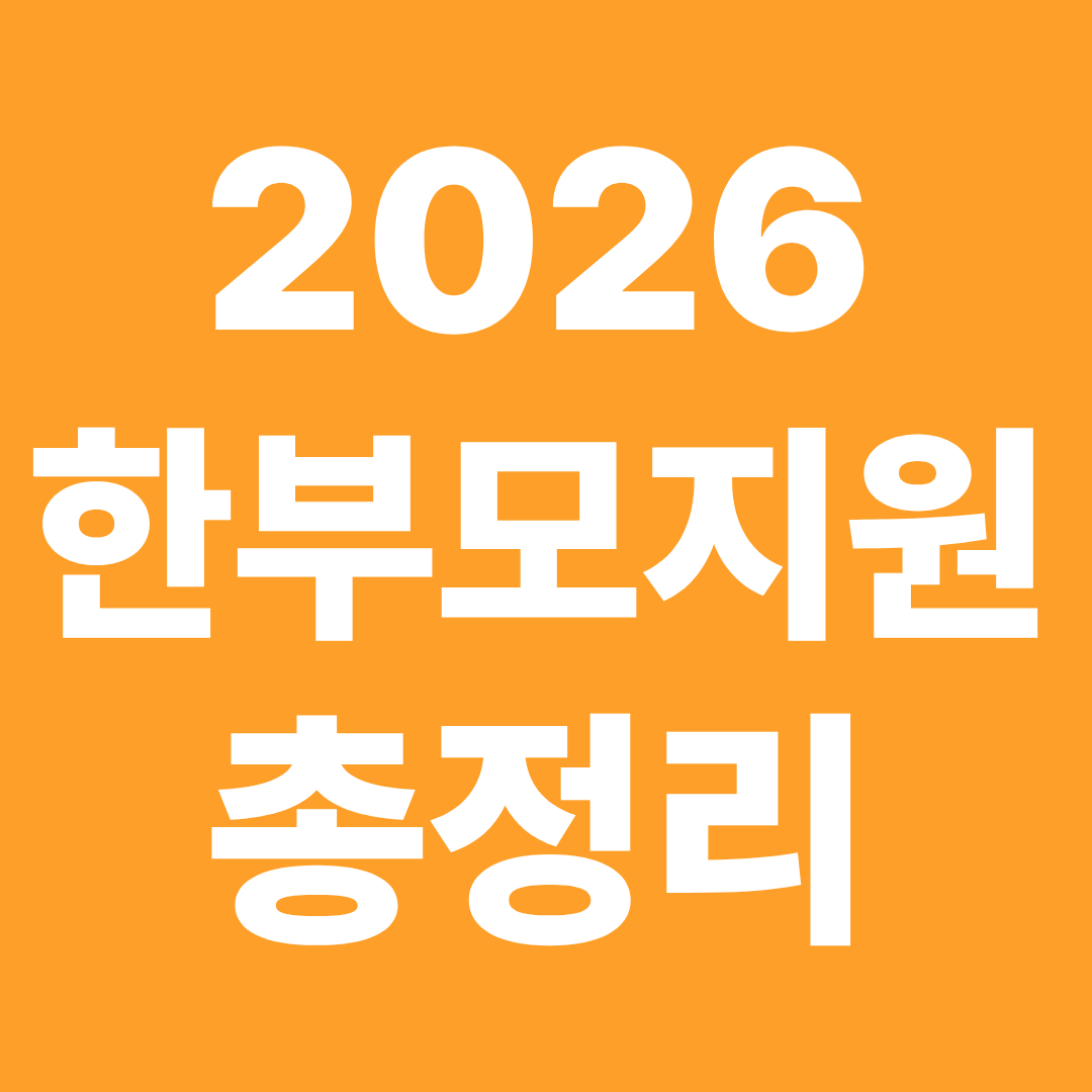 2026 한부모 지원 총정리 자격 유형 세액공제 신청 준비
