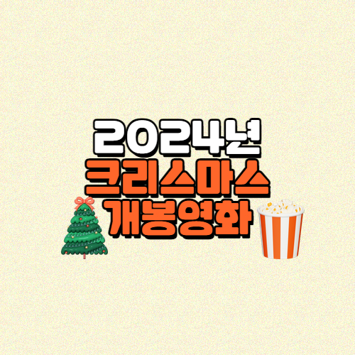 2024년 크리스마스 개봉영화
