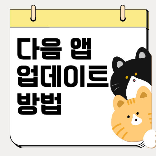 다음 엡 업대이트 바로가기