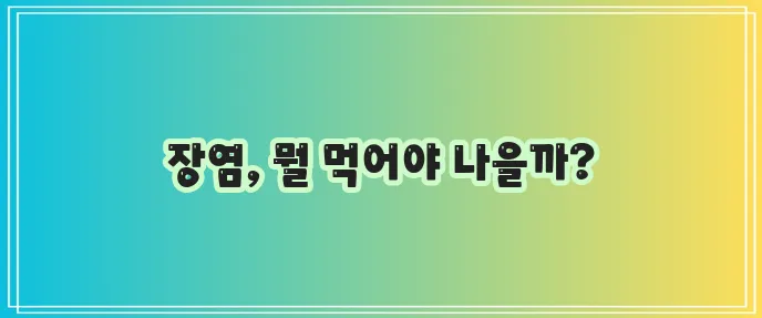 장염에 좋은 음식 10가지 확실하게 정리했습니다!