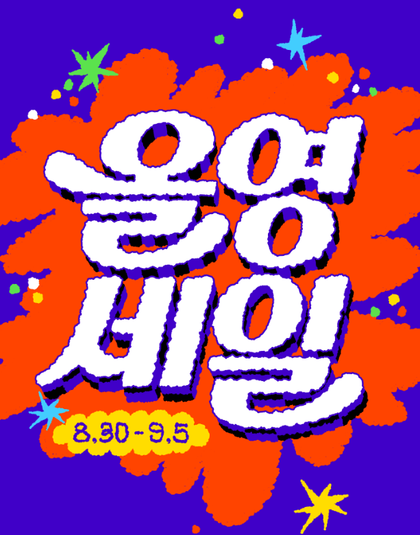 올영 세일