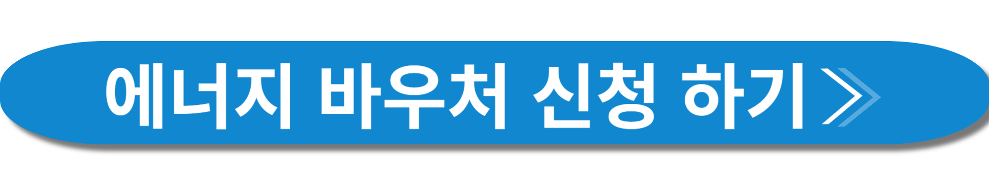 에너지바우처 사진