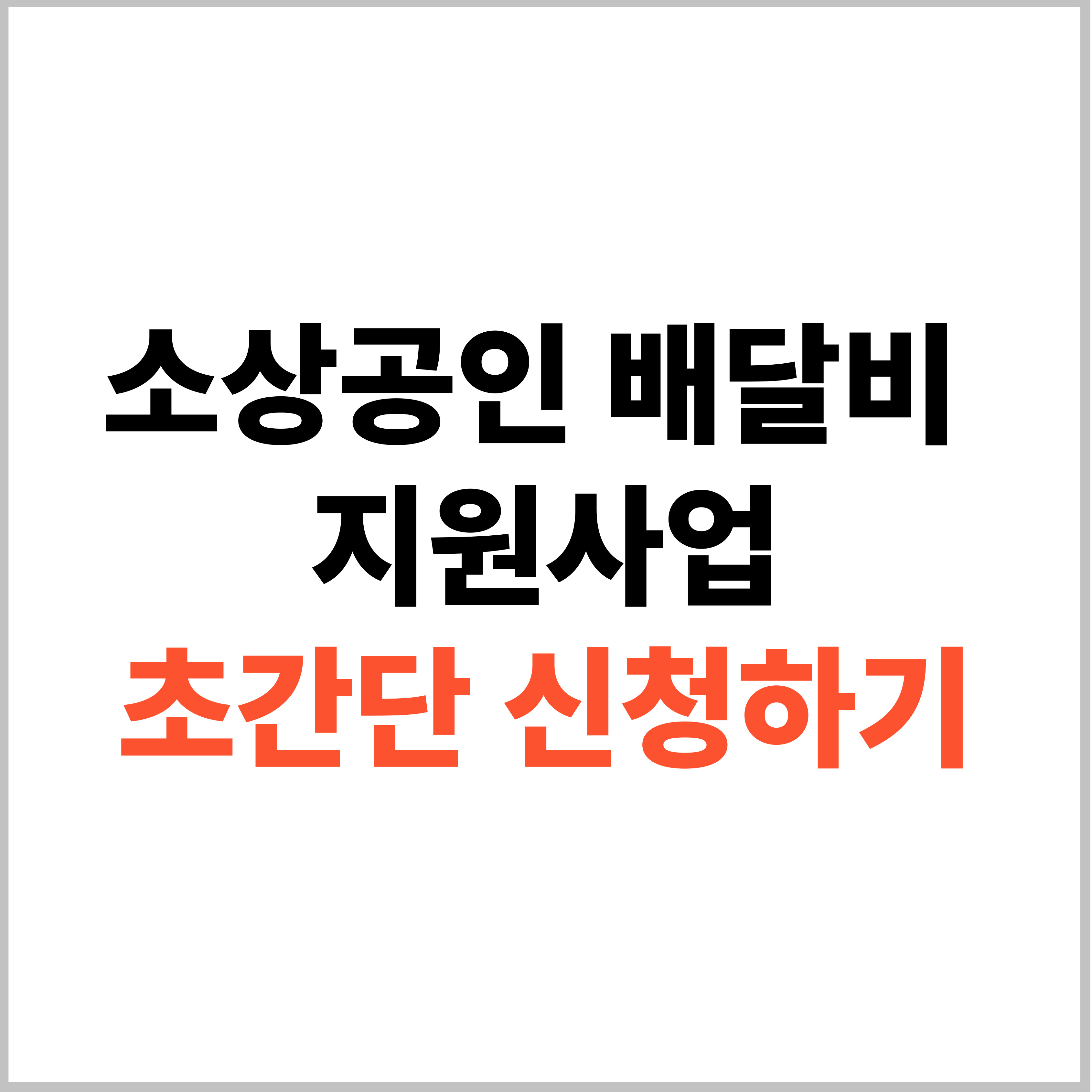 소상공인 배달비 지원 사업