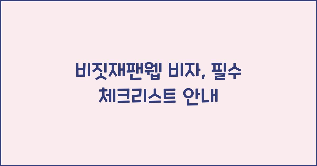 비짓재팬웹 비자