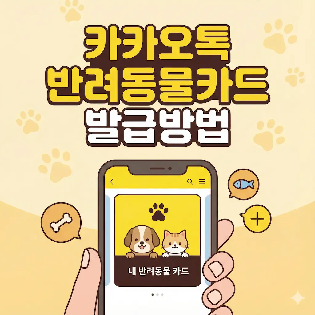 카카오톡 지갑 반려동물카드 신청방법 동물등록번호 저장