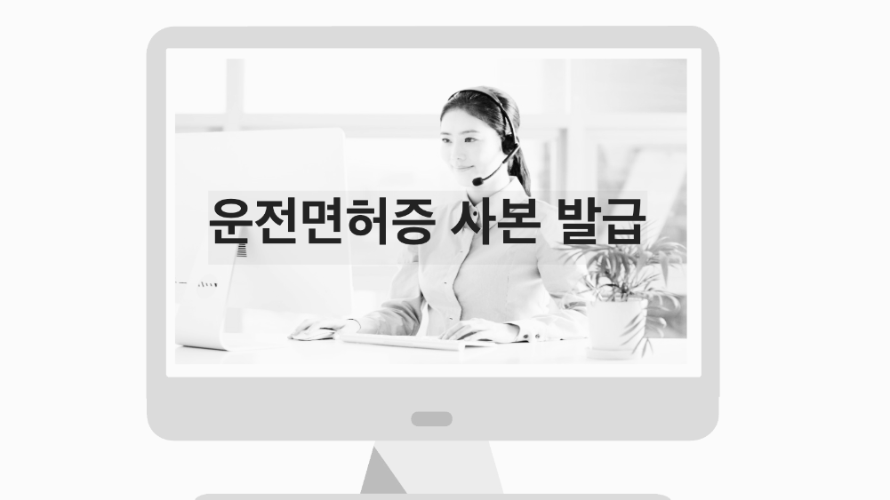 운전면허 사본 발급