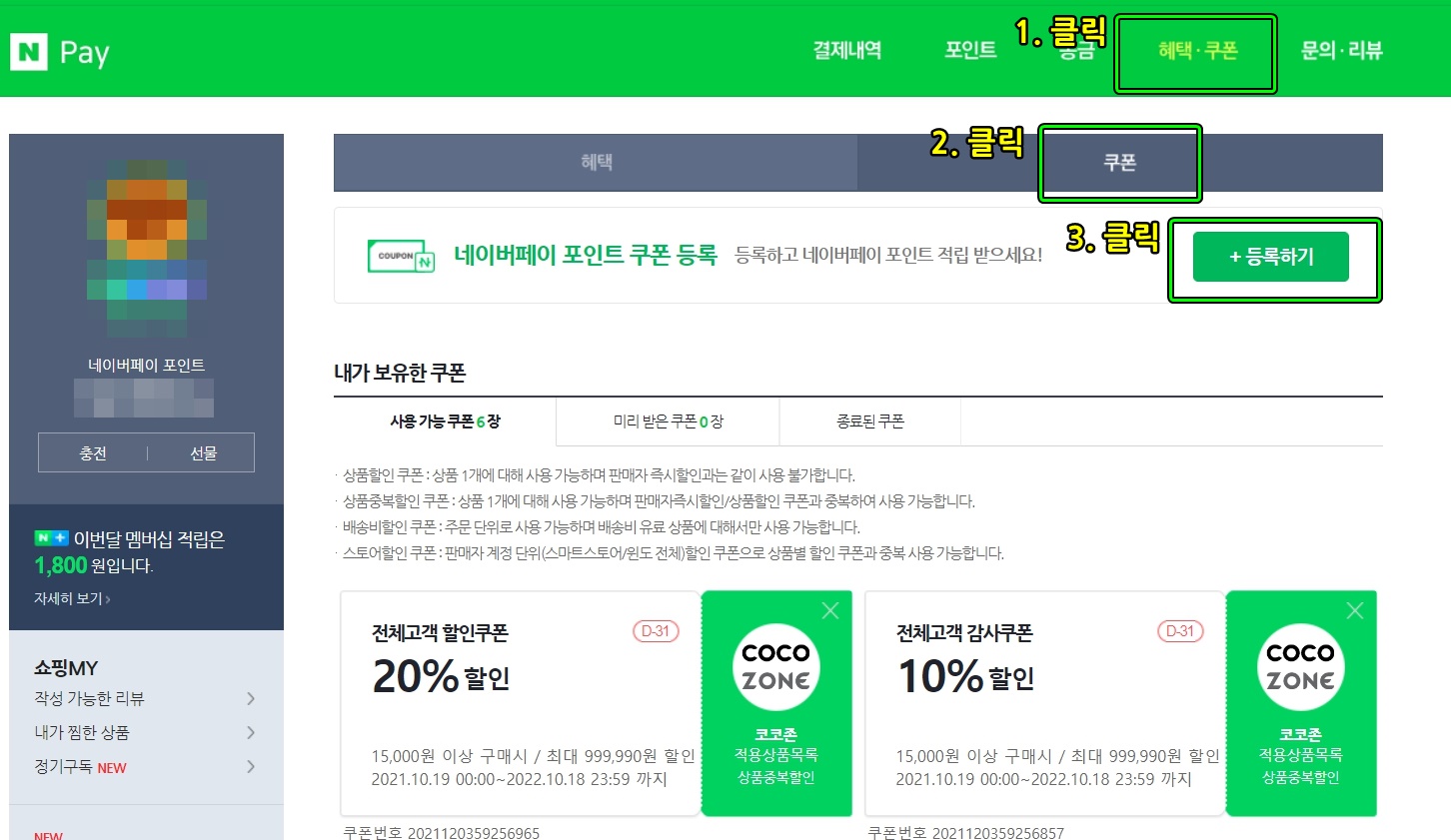 네이버페이 쿠폰 충전