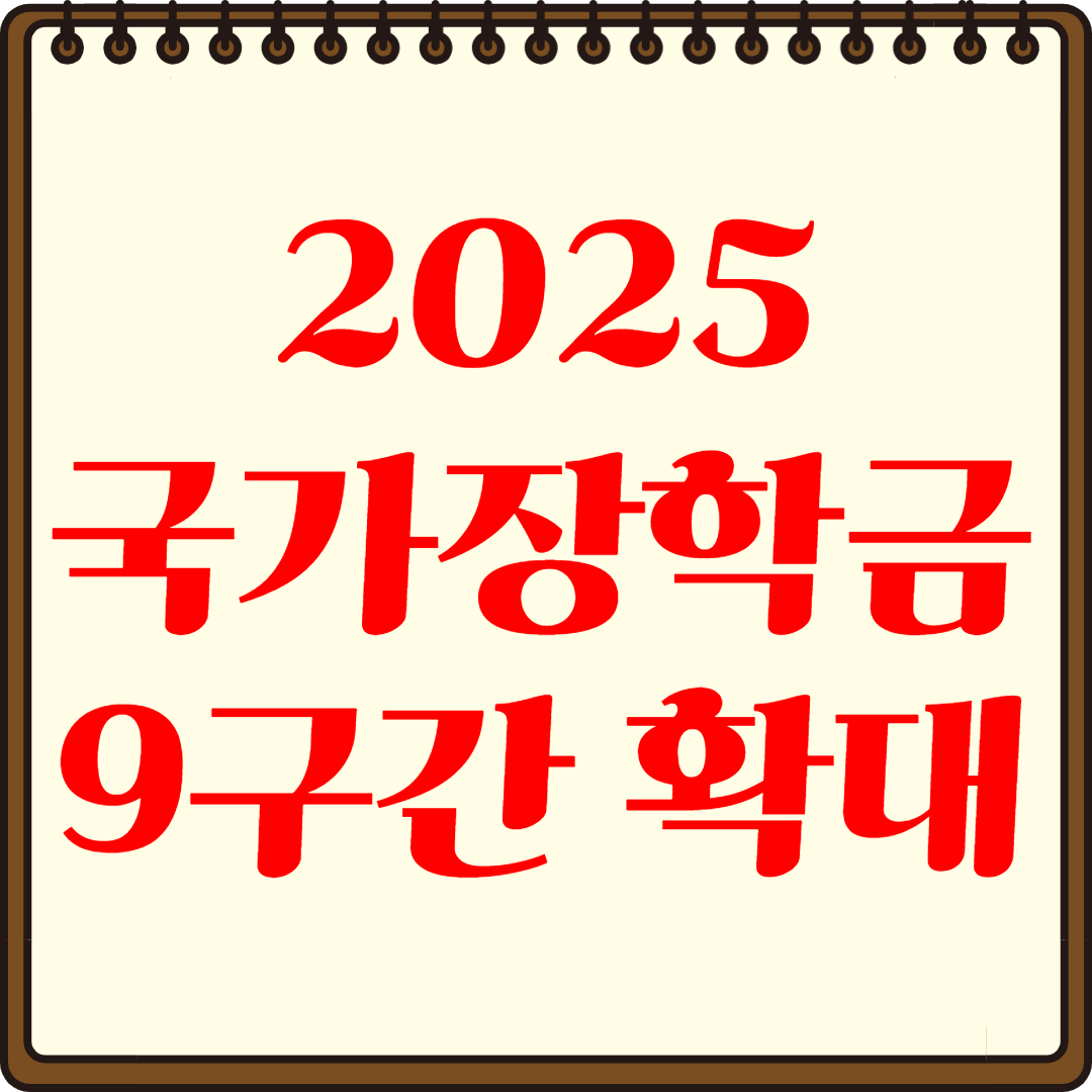 2025년 국가장학금 9구간 기준 및 신청방법