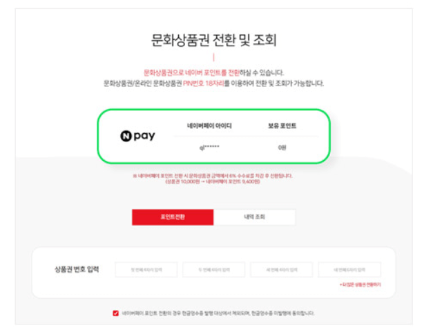 문화상품권 네이버페이 전환하기