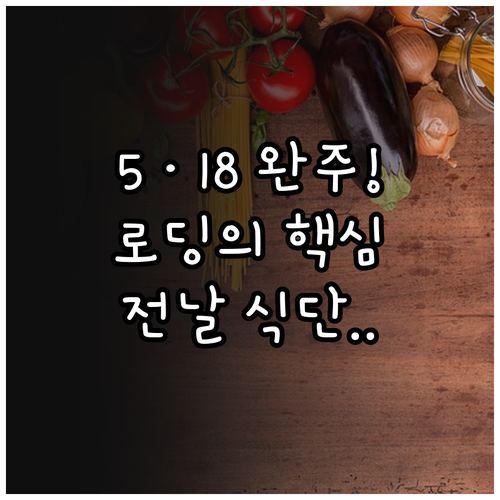 2026 5·18 마라톤 완주를 위한..