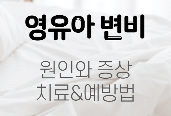 영유아변비 원인과 증상, 치료&예방법