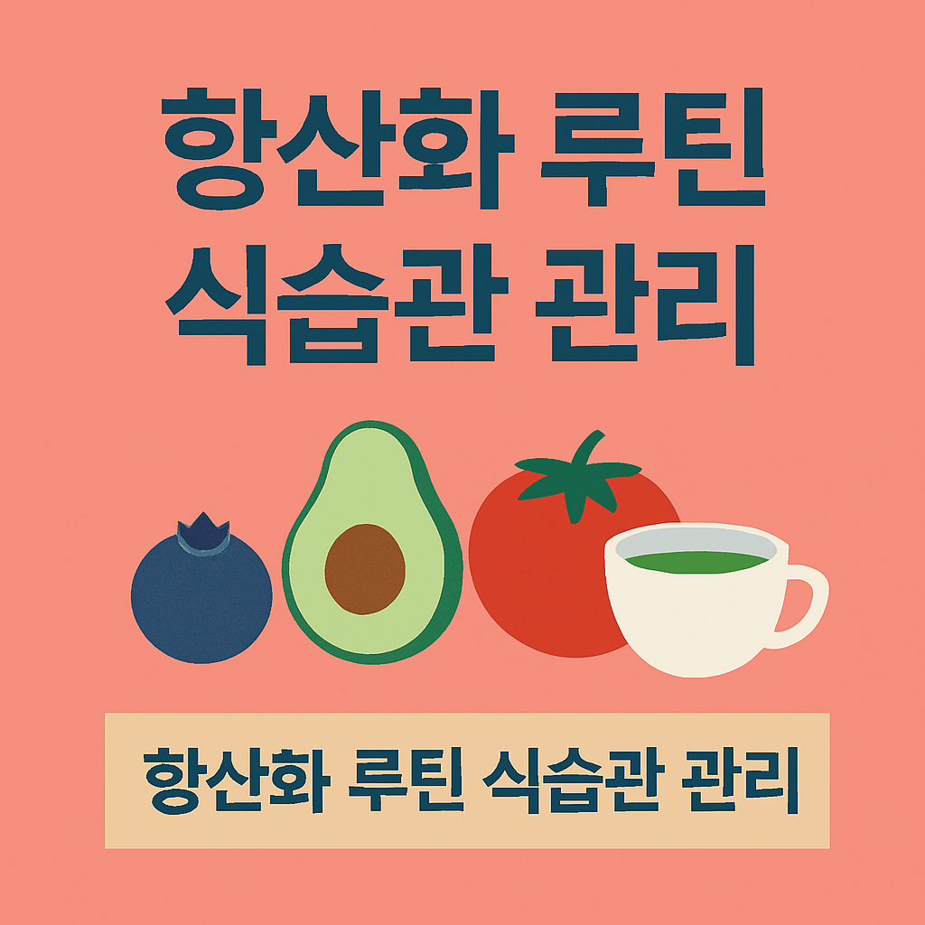 항산화 루틴 식습관 관리