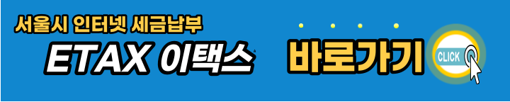 서울시-이택스-바로가기