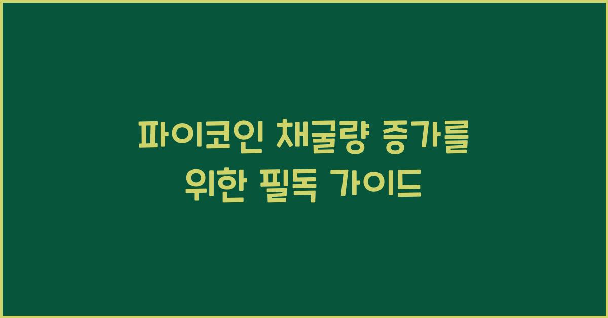파이코인 채굴량