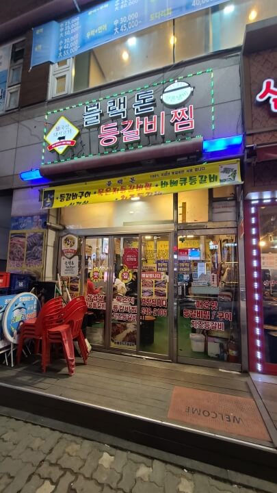 블랙돈-등갈비찜-외관