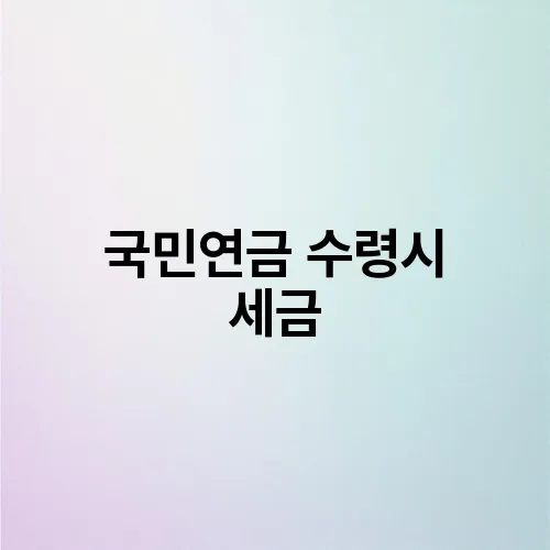 국민연금 수령시 세금