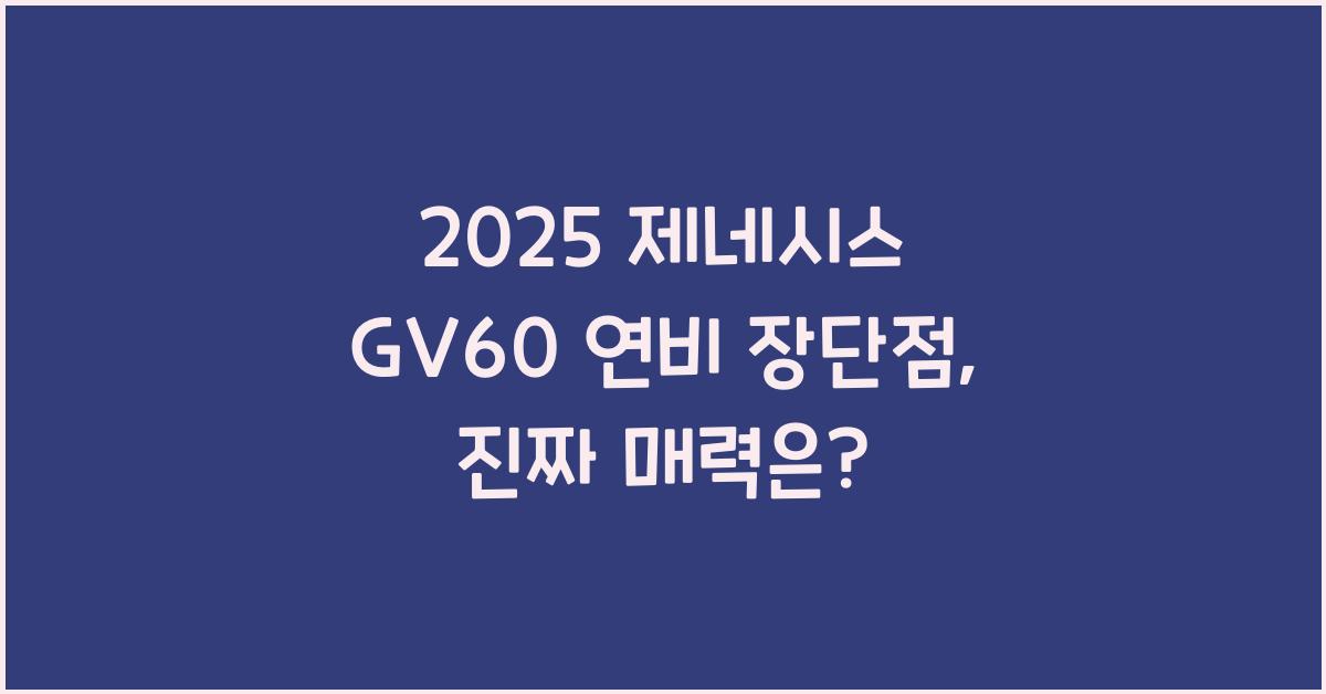 2025 제네시스 GV60 연비 장단점