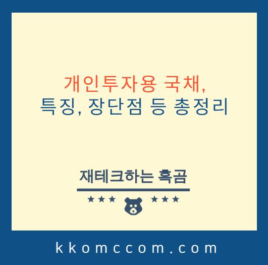 개인투자용 국채 포스팅 썸네일