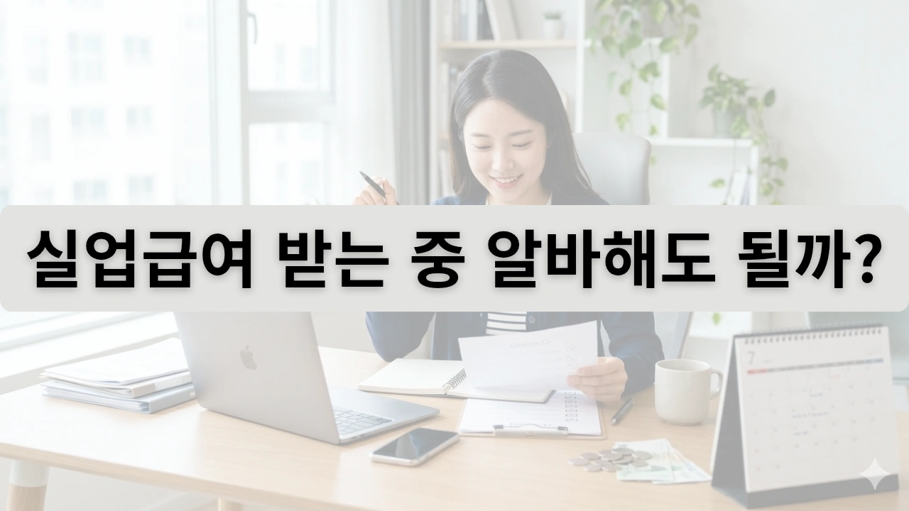 실업급여 받는 중 알바해도 될까? 썸네일 이미지