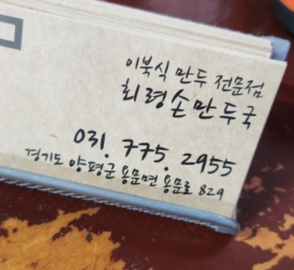 양평-이북식만두-회령손만두국-명함