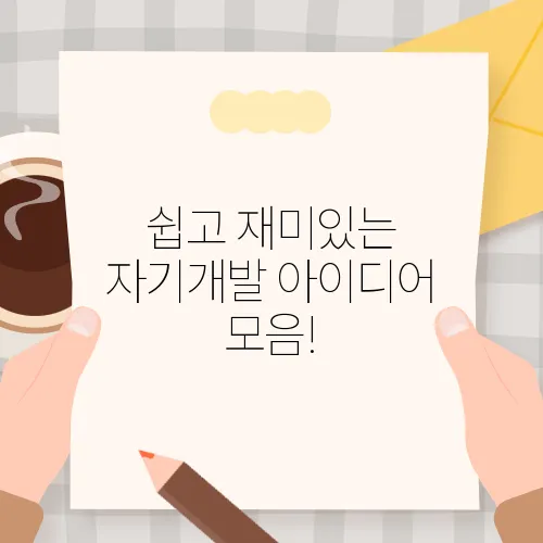 쉽고 재미있는 자기개발 아이디어 모음!