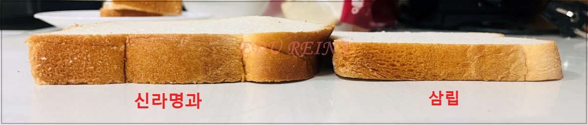 신라명과-삼립-탕종식빵-두께비교