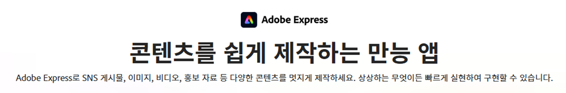 Adobe-Express-메인-사진