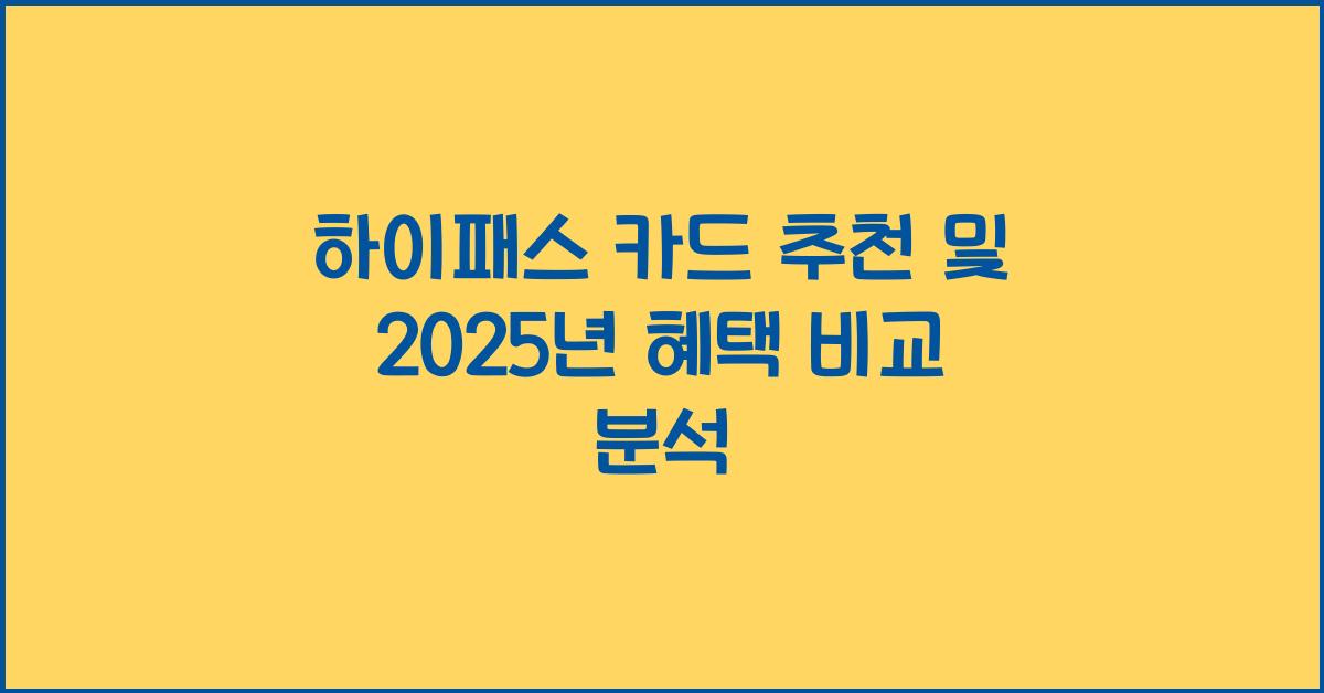 하이패스 카드 추천