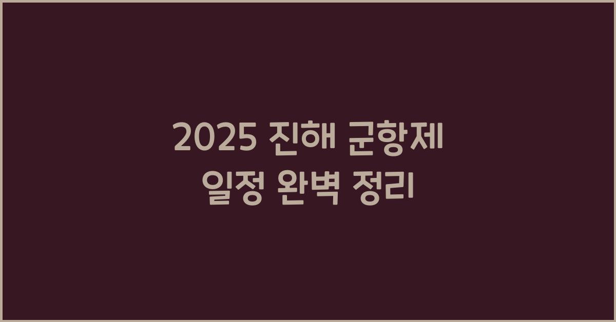 2025 진해 군항제 일정