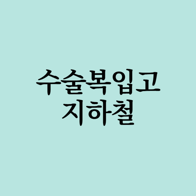 수술복지하철