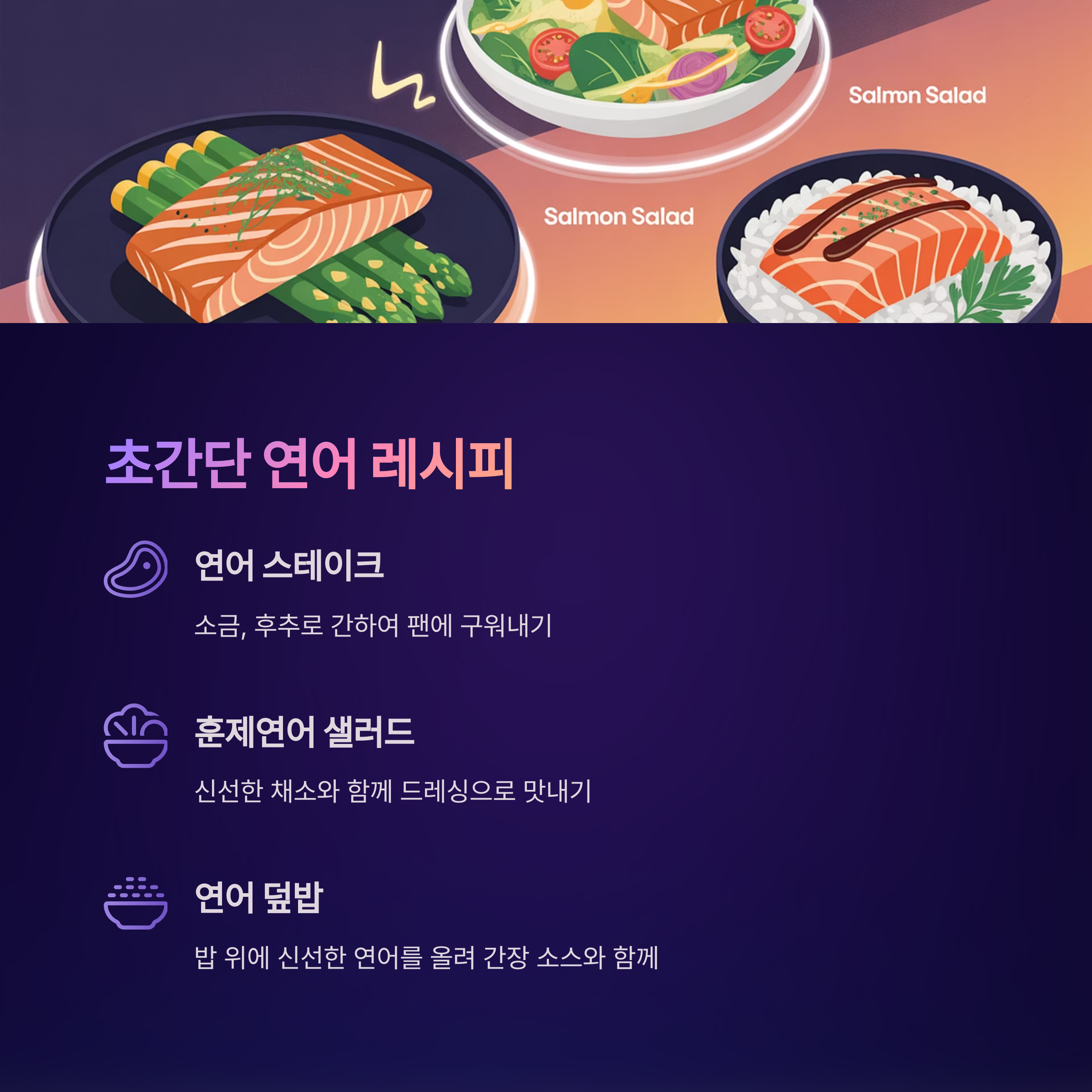 초간단 연어 레시피 3가지 관련 사진