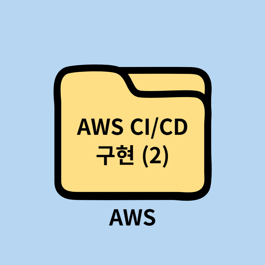 AWS CI/CD 구현 (2) - CodeDeploy 설정
