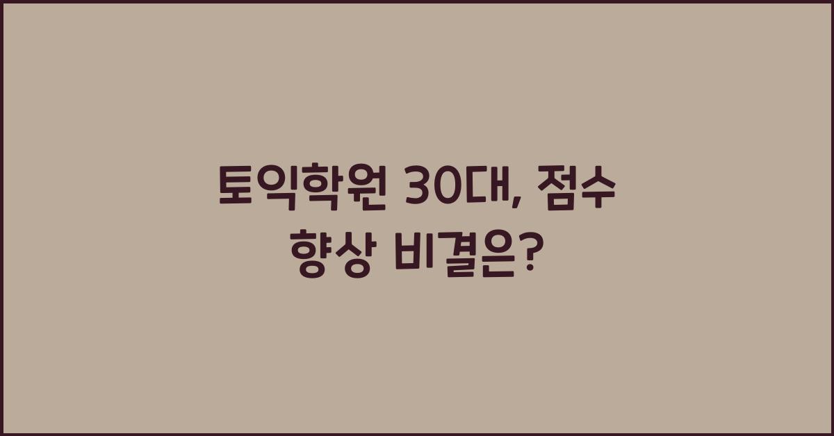 토익학원 30대