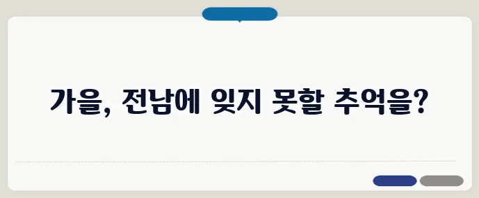 전남 가을 가족 여행 코스 추천