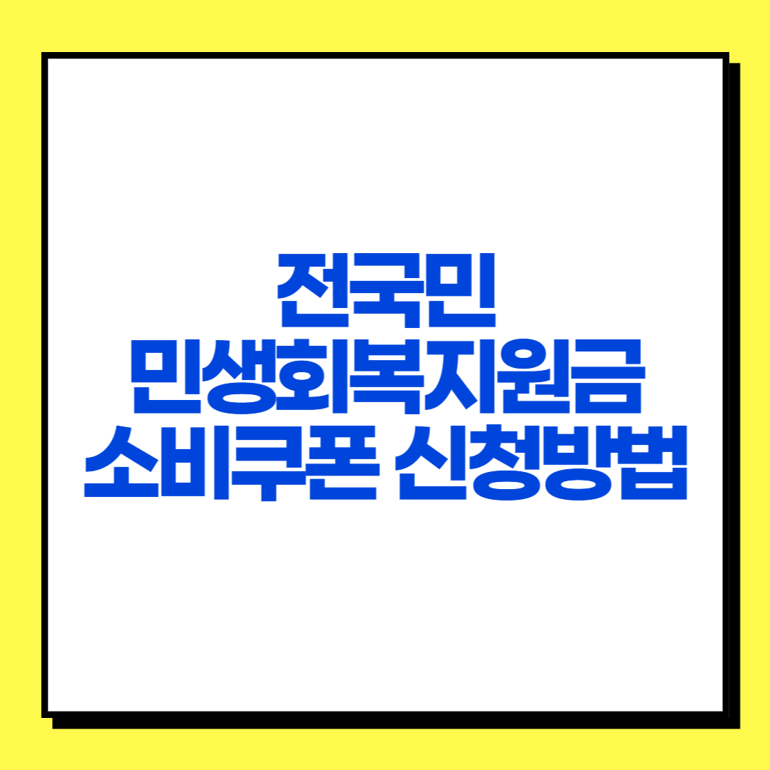 전국민 민생회복 소비쿠폰 신청방법 썸네일