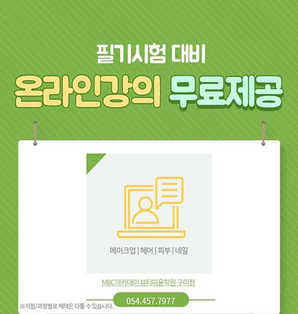 MBC아카데미뷰티학원 인동