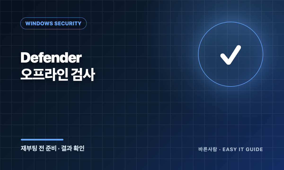 Microsoft Defender 오프라인 검사 실행과 결과 확인 순서 안내 이미지