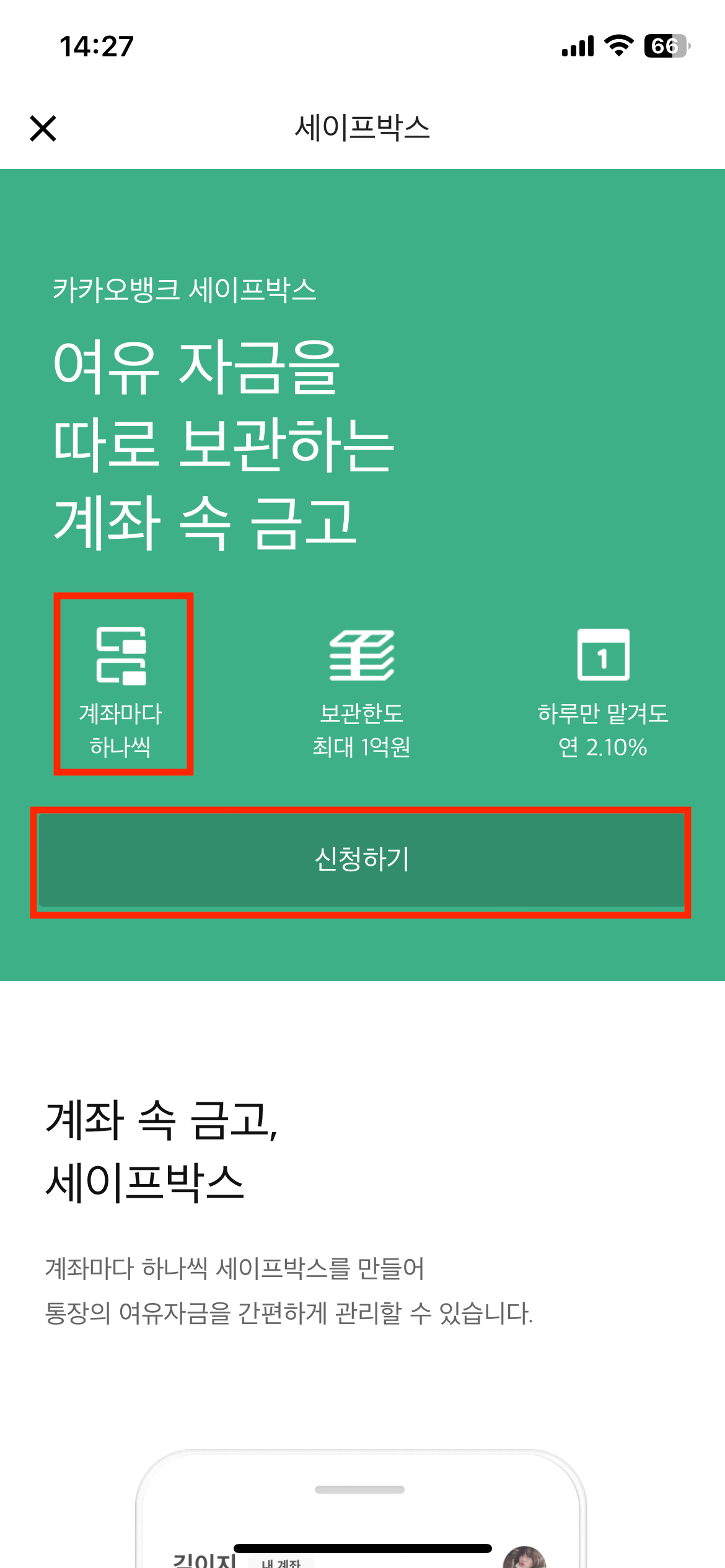 카카오뱅크 세이프박스 개설하고 매일 이자 받는 방법(+파킹 한도)2