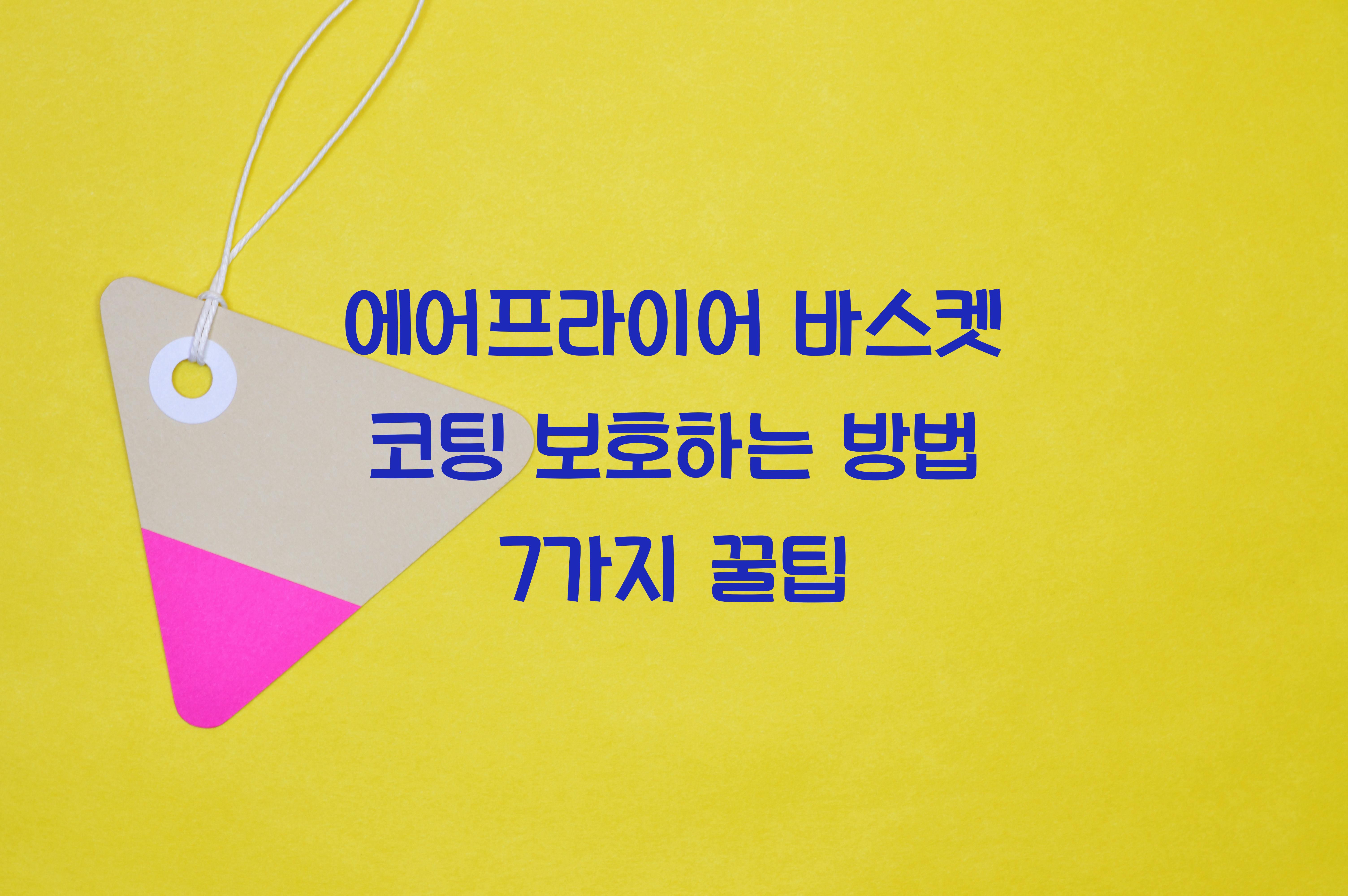 에어프라이어 바스켓 코팅 보호하는 방법