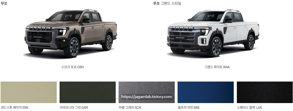 무쏘 스모크 토프, 그랜드 화이트, 샌드스톤 베이지, 아마조니아 그린, 마블 그레이, 울트라 마린, 스페이스 블랙 외장 컬러