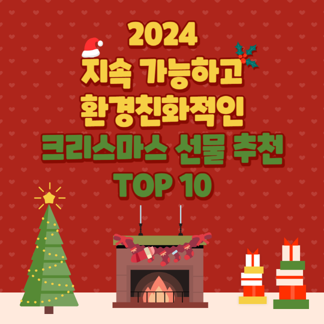 2024 지속 가능하고 환경친화적인 크리스마스 선물 추천 TOP 10