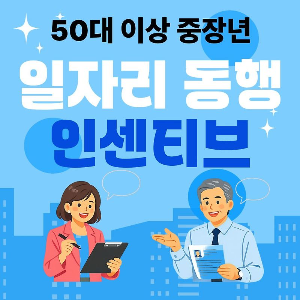 중장년 일자리 동행 인센티브