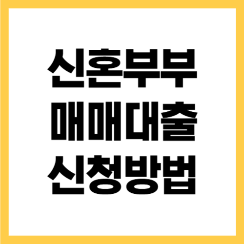 2026년 신혼부부 매매대출 금리 한도 신청방법