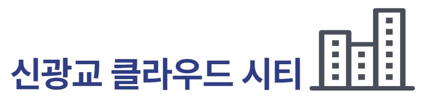 신광교 클라우드 시티
