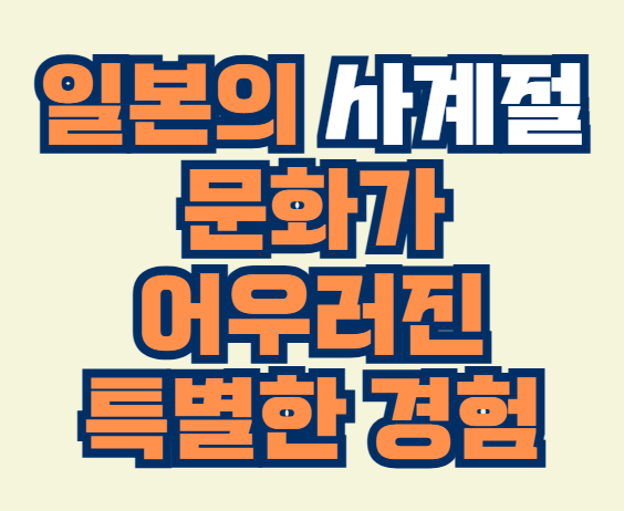 일본의_사계절